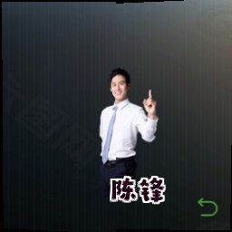 陈锋