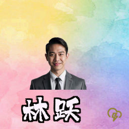 林跃