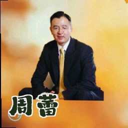 周蕾